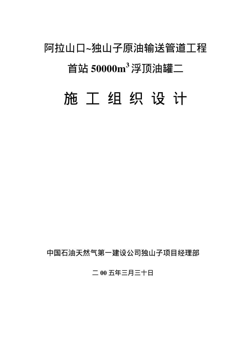 中国石油天然气第一建设公司独山子5万立浮顶油罐施工组织设计.pdf_第2页