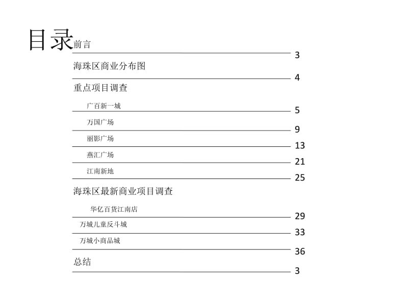 广州市海珠区商业项目市调报告(39页） .pptx_第2页