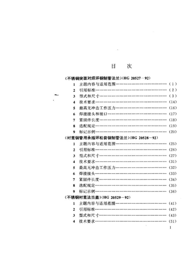 HG20527-20530-92不锈钢突面对焊环钢制管法兰.pdf_第2页