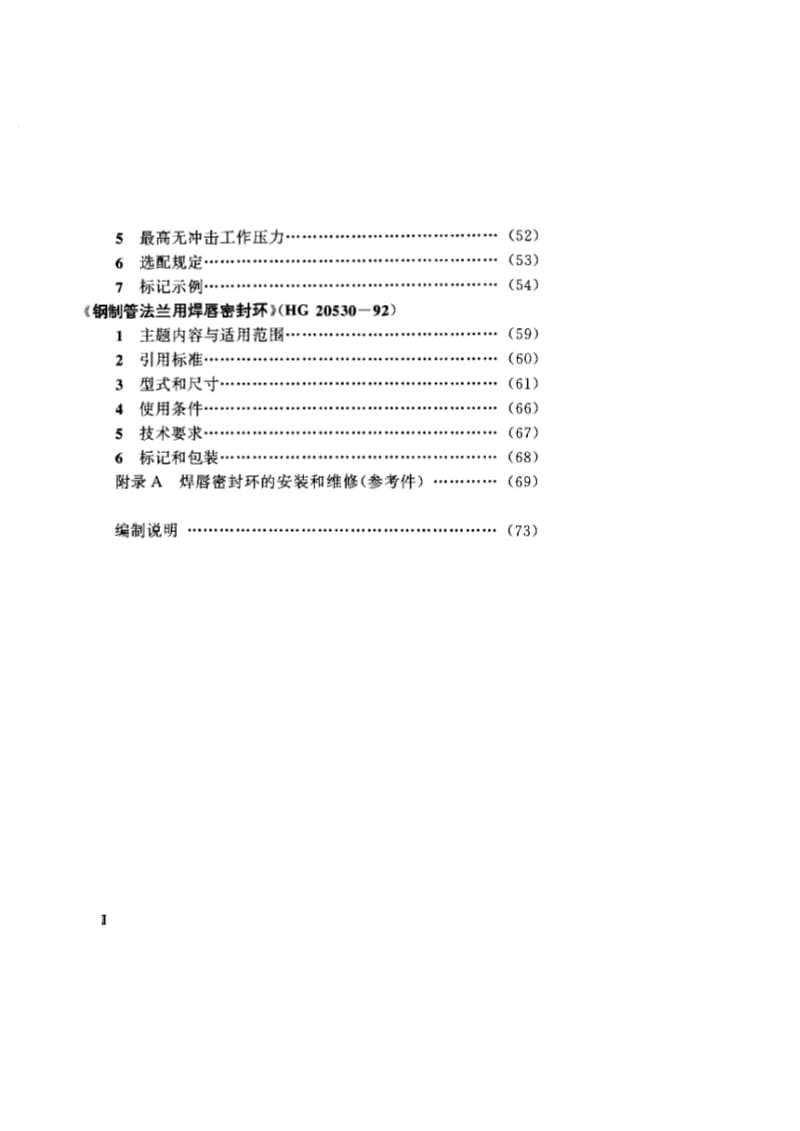 HG20527-20530-92不锈钢突面对焊环钢制管法兰.pdf_第3页