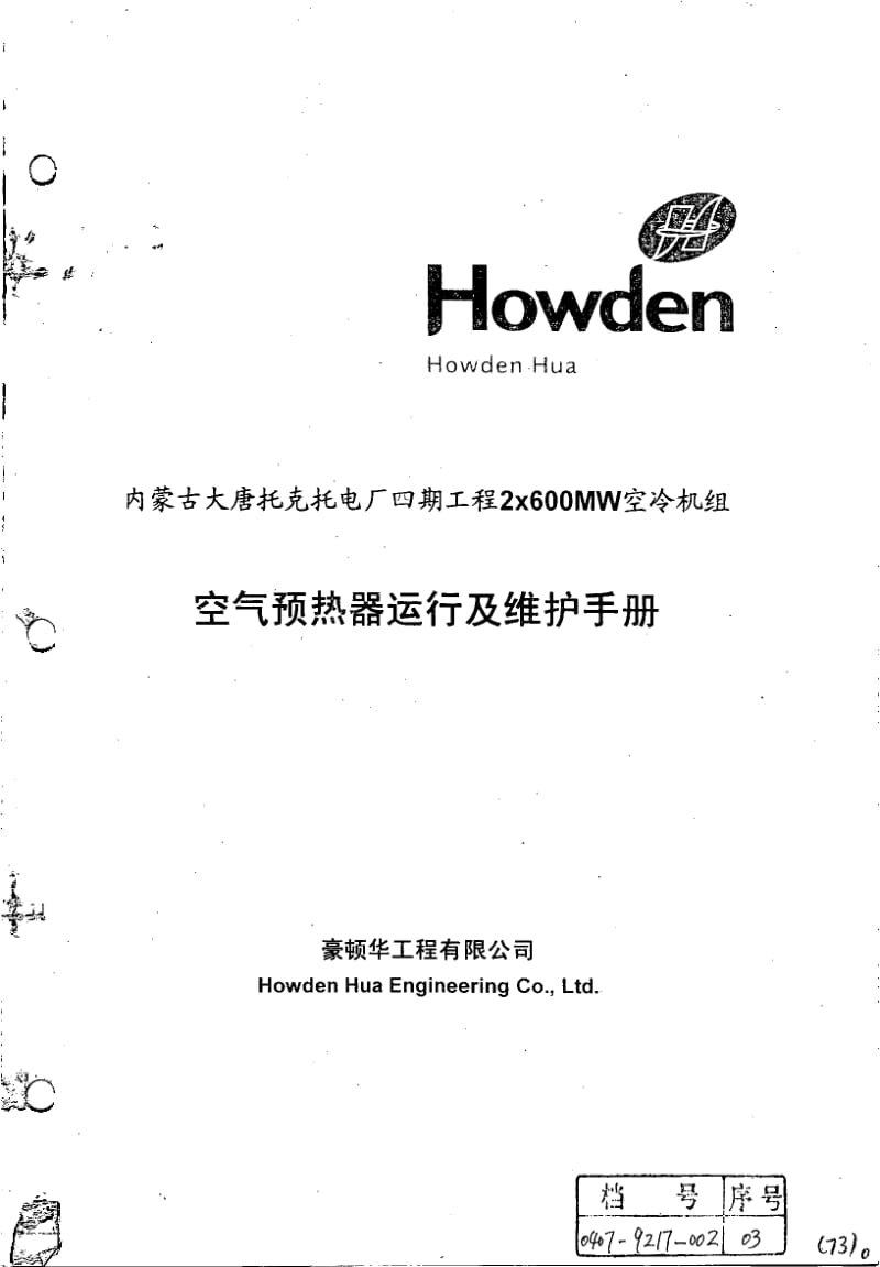 空气预热器运行及维护手册.pdf_第1页