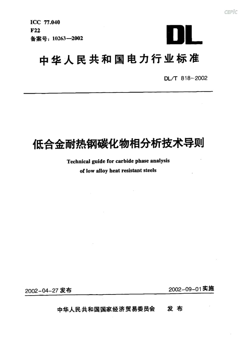 低合金耐热钢碳化物相分析技术导则DL_T18-2002.pdf_第1页