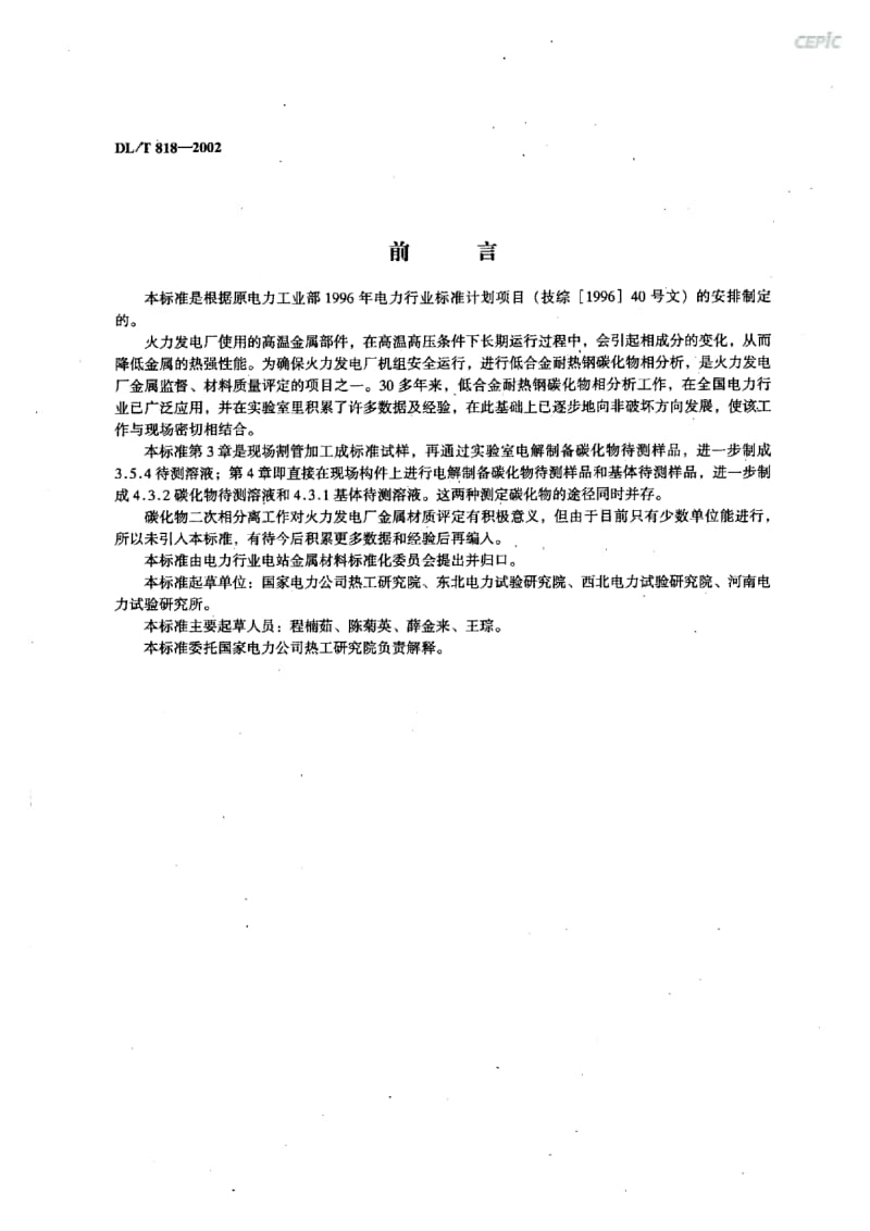 低合金耐热钢碳化物相分析技术导则DL_T18-2002.pdf_第2页