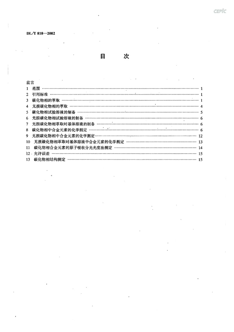 低合金耐热钢碳化物相分析技术导则DL_T18-2002.pdf_第3页