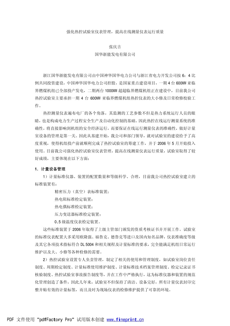 强化热控试验室仪表管理，提高在线测量仪表运行质量.pdf_第1页