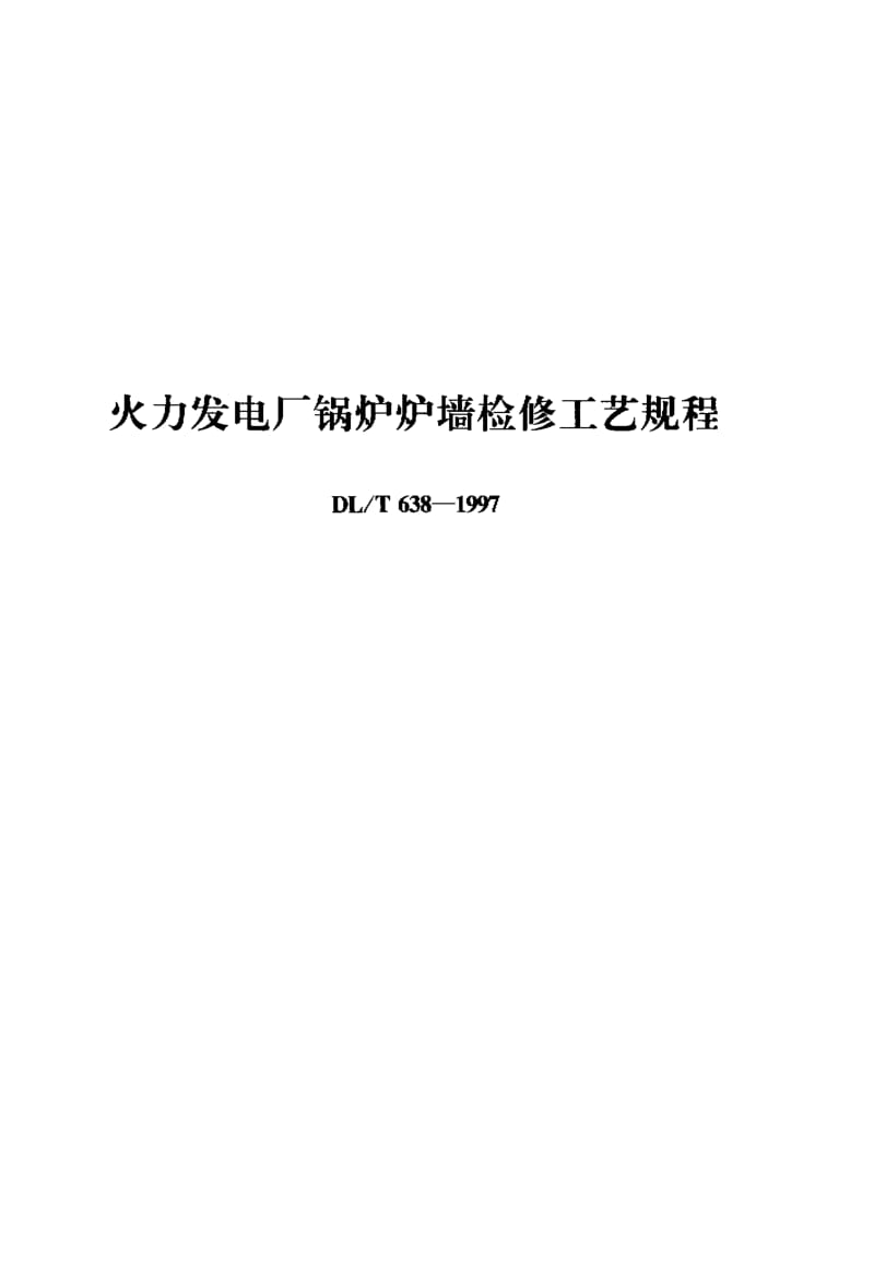 DLT 638-1997 火力发电厂锅炉炉墙检修工艺规程.pdf_第1页