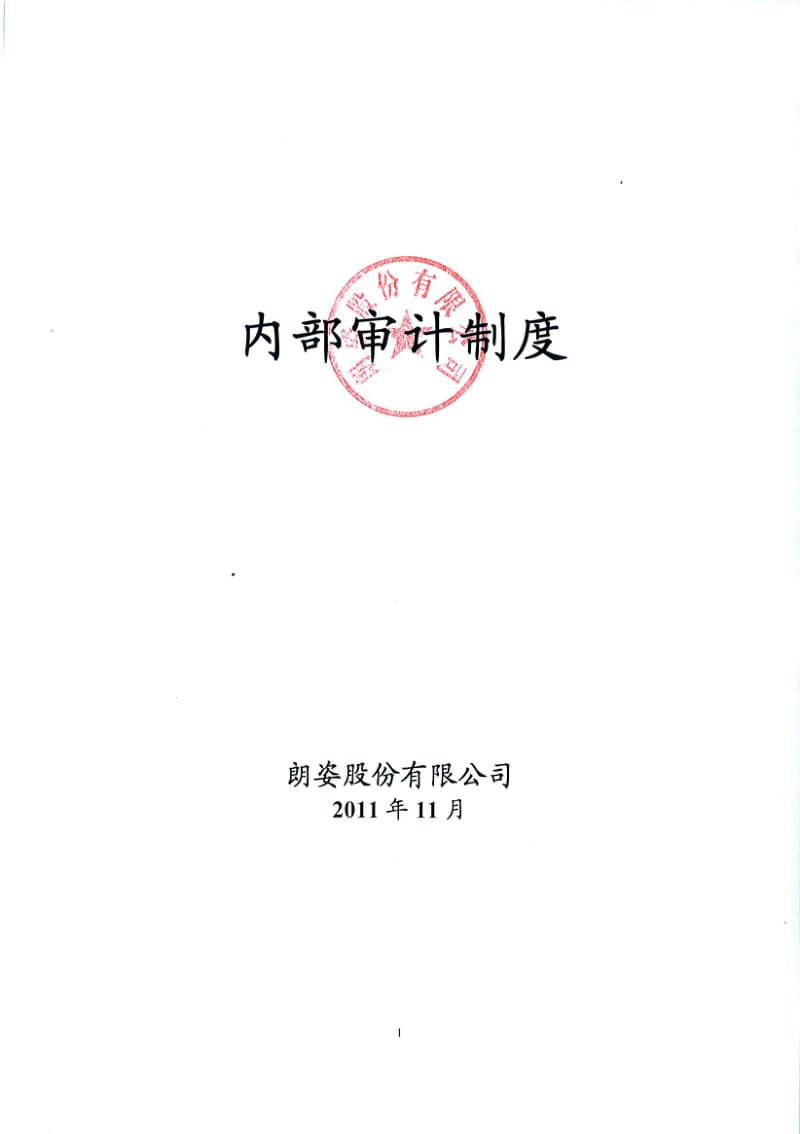 朗姿股份：内部审计制度（11月） .pdf_第1页