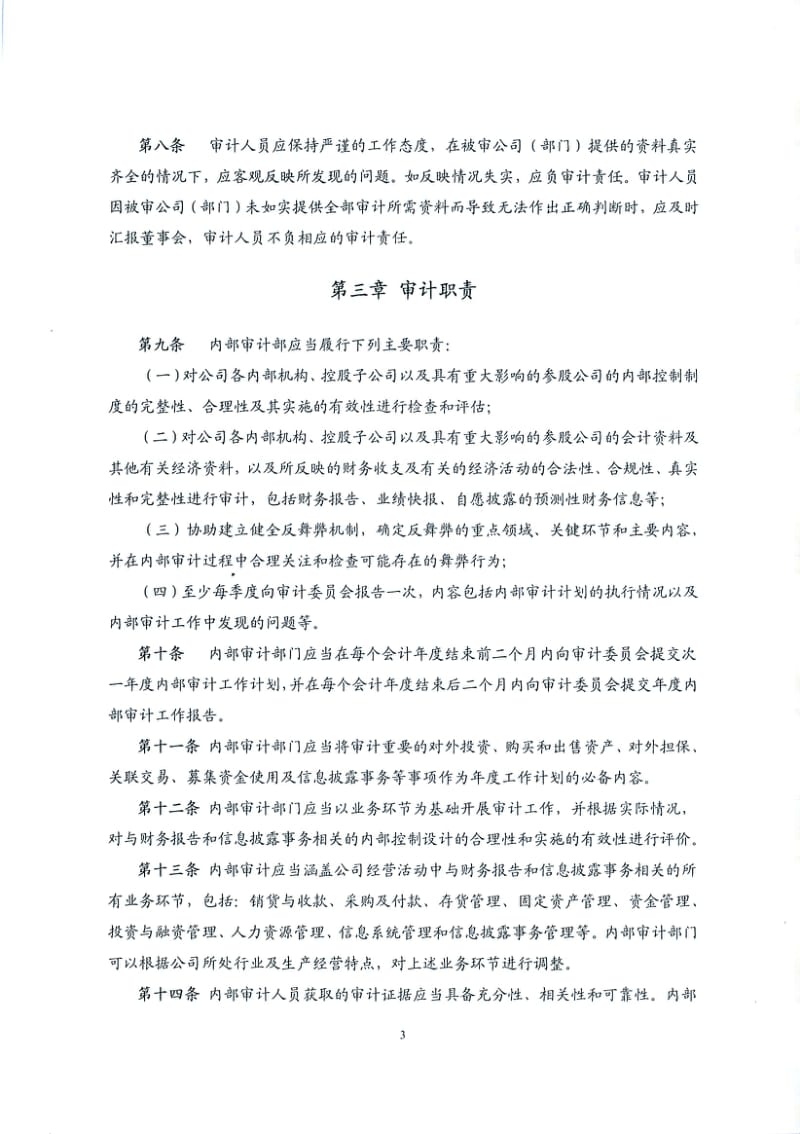 朗姿股份：内部审计制度（11月） .pdf_第3页