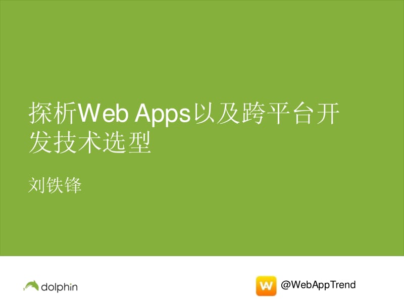 探析Web Apps以及跨平台开发技术选型.pdf_第1页