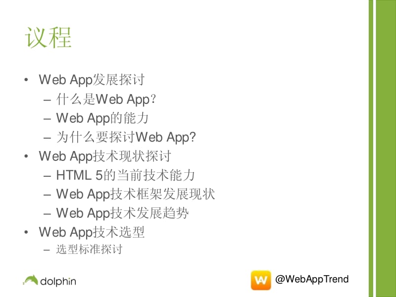 探析Web Apps以及跨平台开发技术选型.pdf_第2页