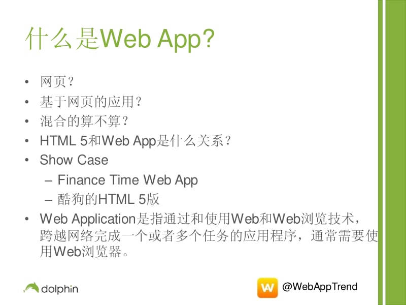 探析Web Apps以及跨平台开发技术选型.pdf_第3页