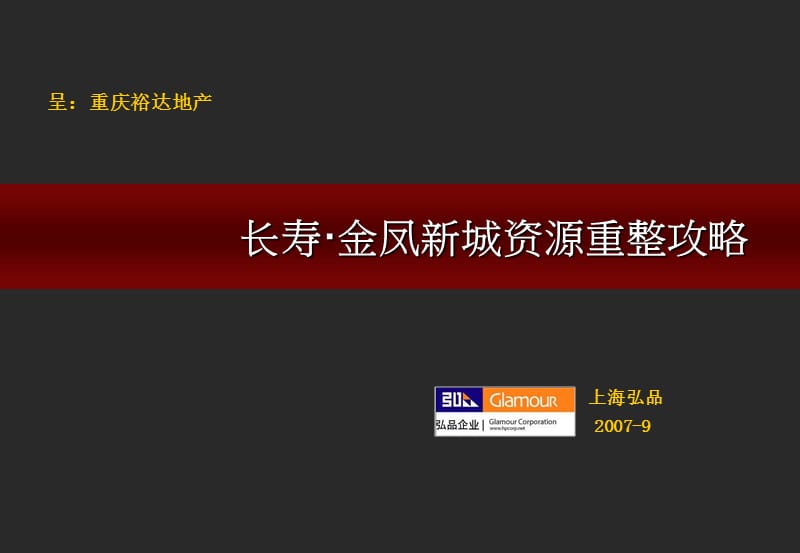 重庆裕达地产-长寿·金凤新城资源重整攻略.ppt_第1页