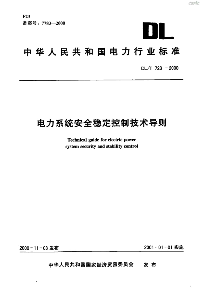 电力系统安全稳定控制技术导则DL_T23-2000.pdf_第1页