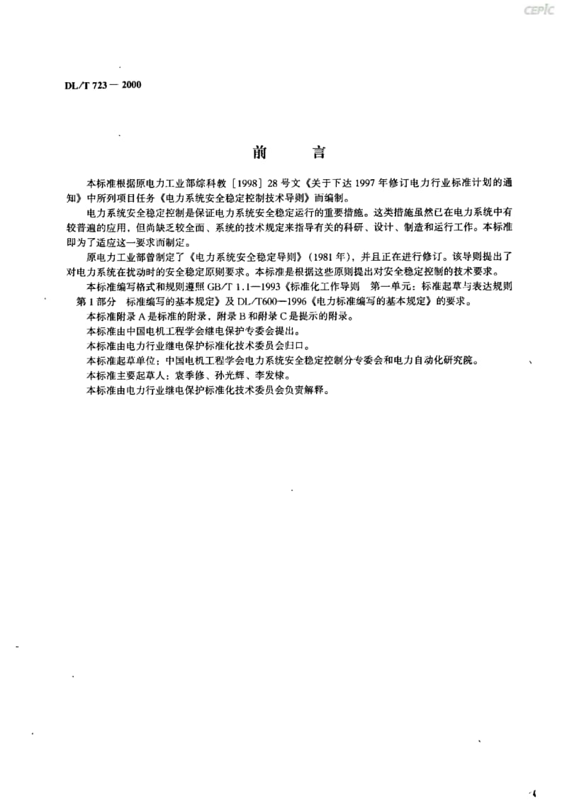 电力系统安全稳定控制技术导则DL_T23-2000.pdf_第2页