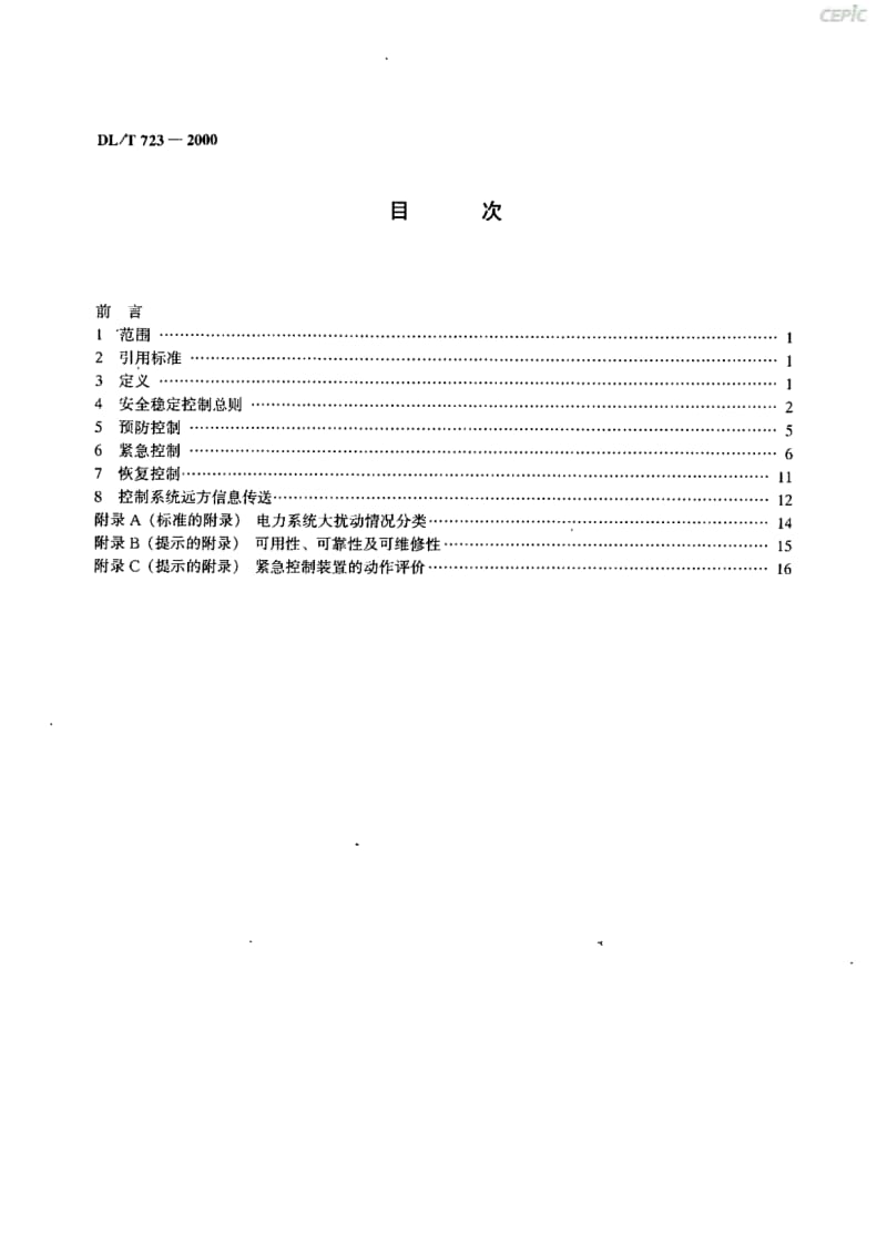 电力系统安全稳定控制技术导则DL_T23-2000.pdf_第3页