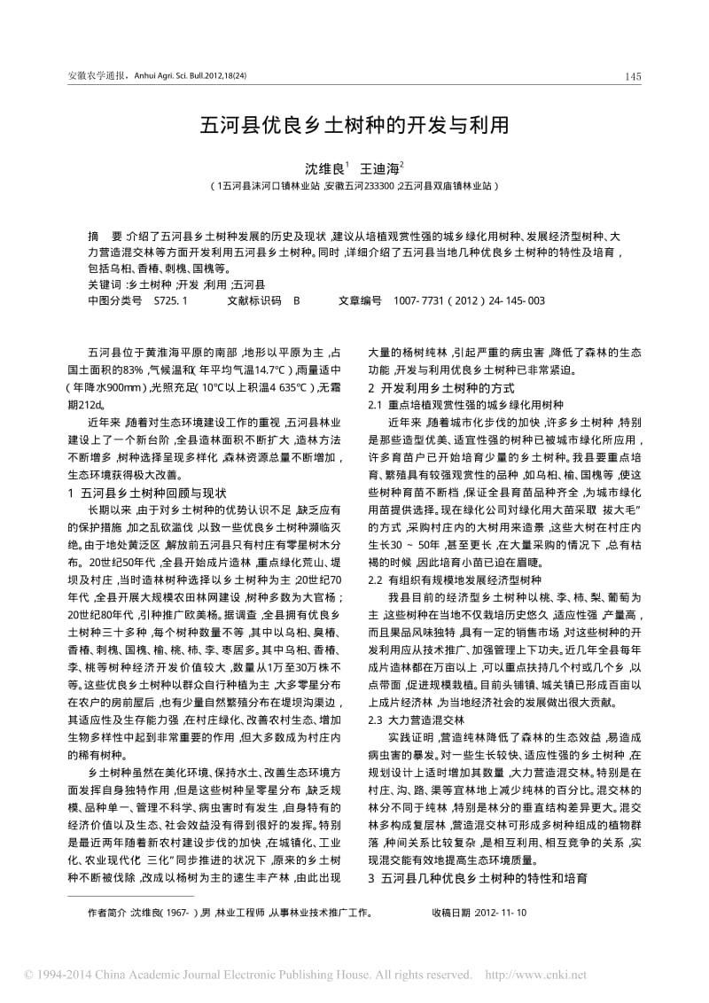 五河县优良乡土树种的开发与利用.pdf_第1页