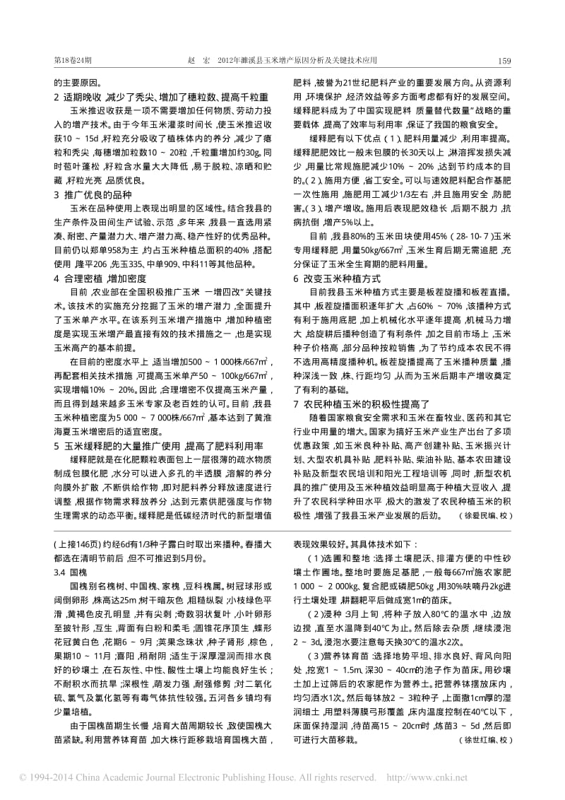 五河县优良乡土树种的开发与利用.pdf_第3页