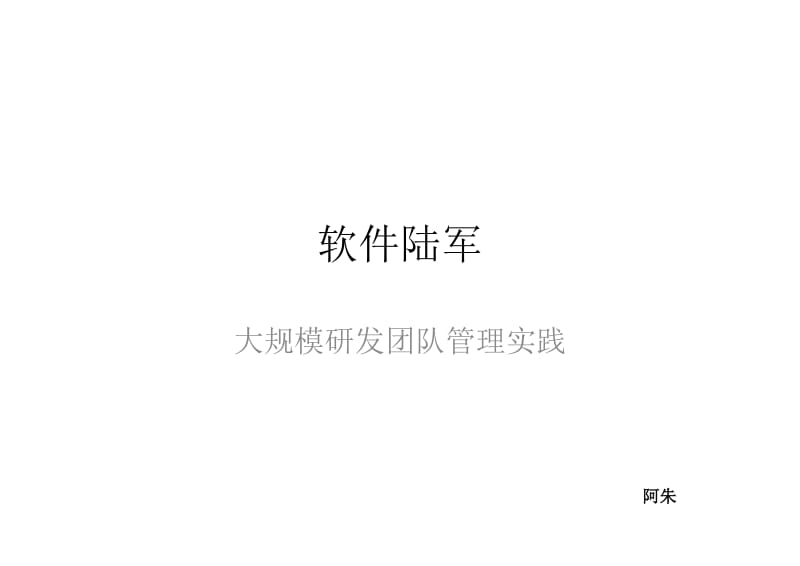 阿朱：大规模研发团队管理实践.pdf_第1页