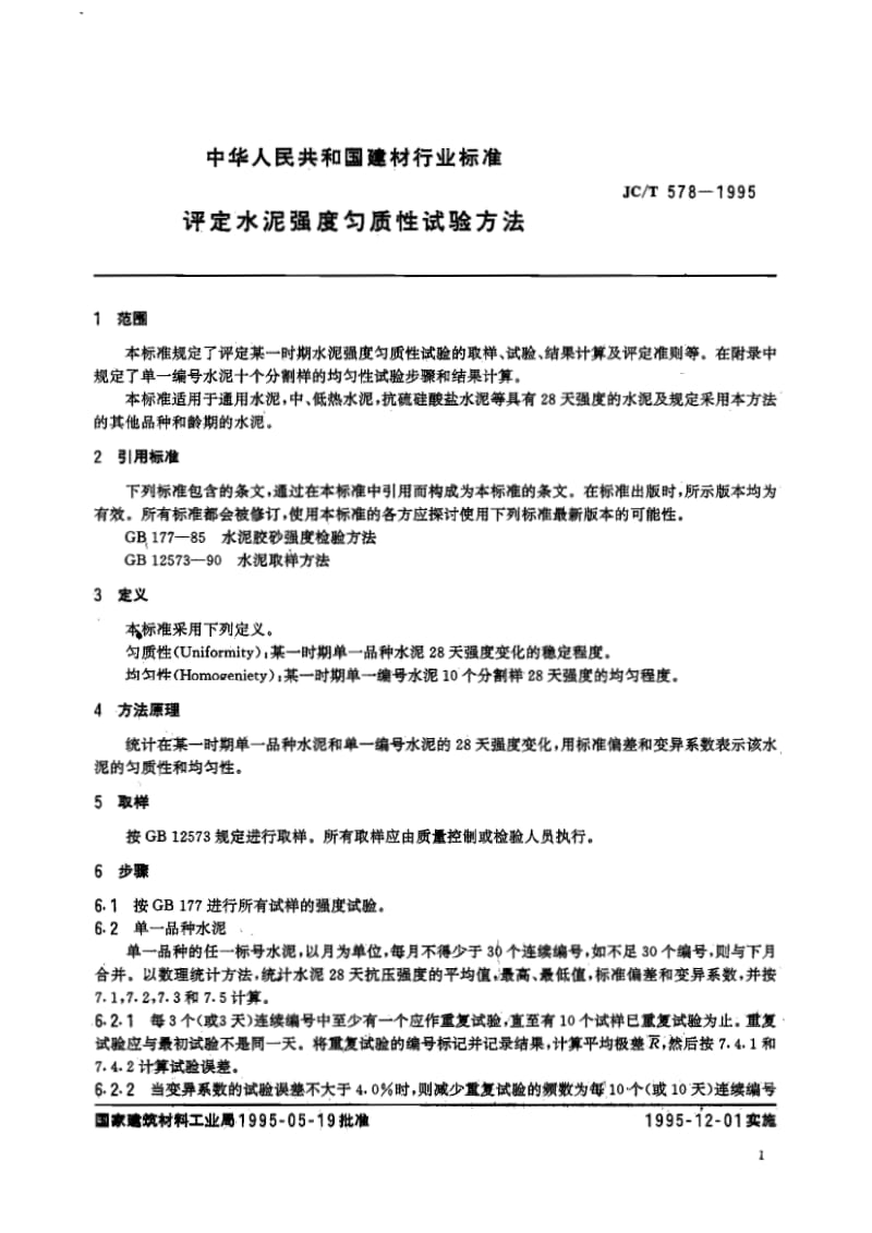 JCT 578-1995 评定水泥强度匀质性试验方法.pdf_第2页