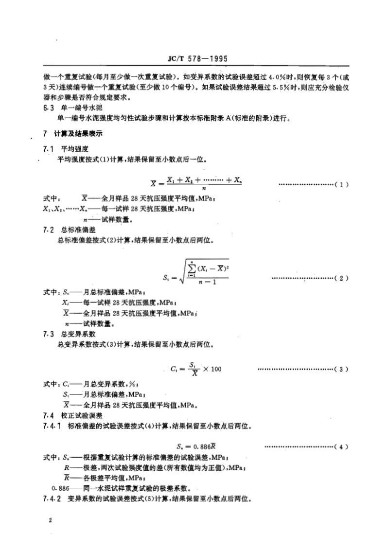 JCT 578-1995 评定水泥强度匀质性试验方法.pdf_第3页