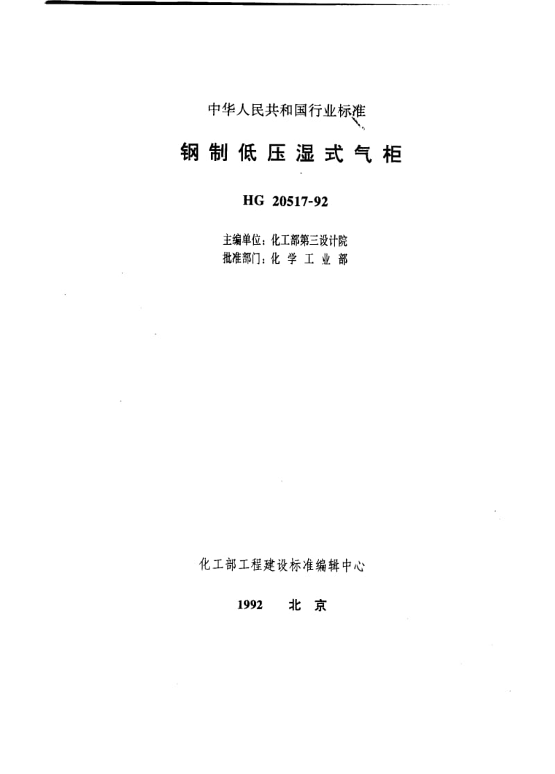 HG20517-92钢制低压湿式气柜.pdf_第1页