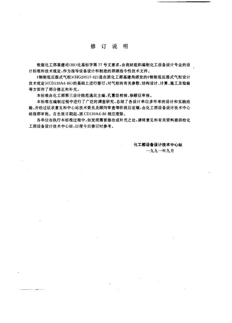 HG20517-92钢制低压湿式气柜.pdf_第2页