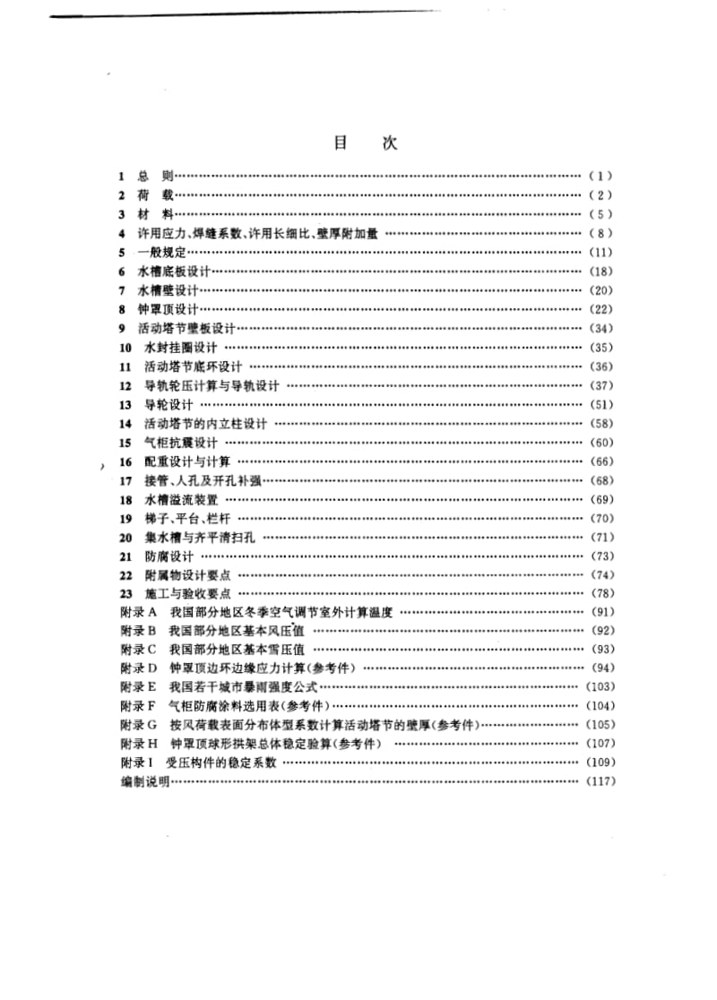 HG20517-92钢制低压湿式气柜.pdf_第3页