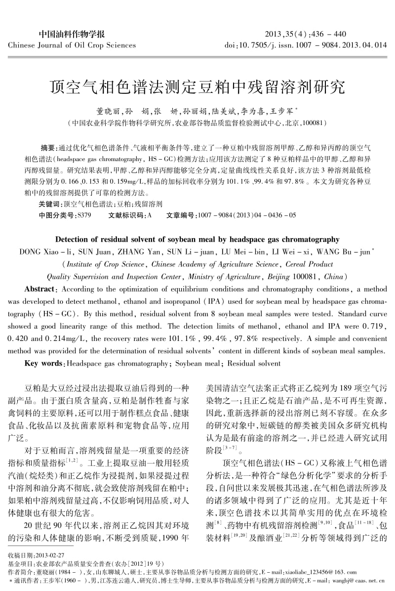 顶空气相色谱法测定豆粕中残留溶剂研究.pdf_第1页