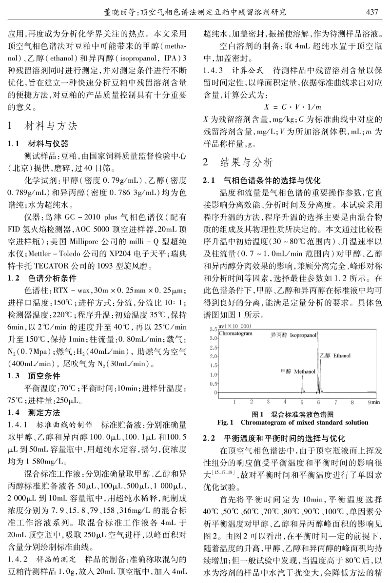 顶空气相色谱法测定豆粕中残留溶剂研究.pdf_第2页