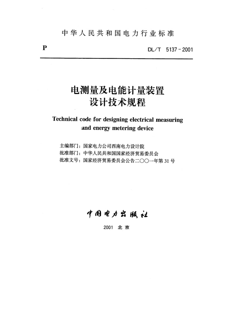 DLT 5137-2001 电测量及电能计量装置设计技术规程.pdf_第1页