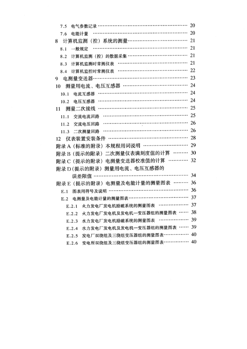 DLT 5137-2001 电测量及电能计量装置设计技术规程.pdf_第3页