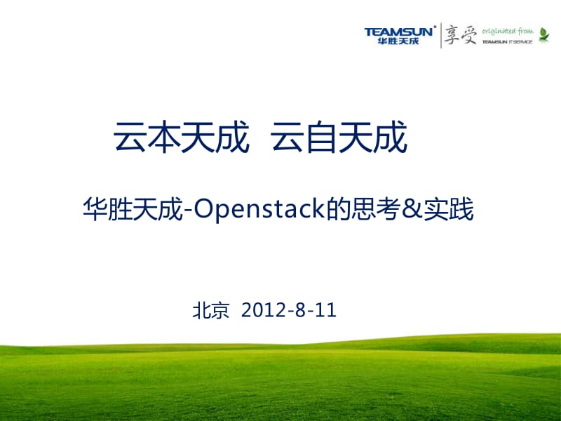 邓昳：OpenStack实践与思考.pdf_第1页