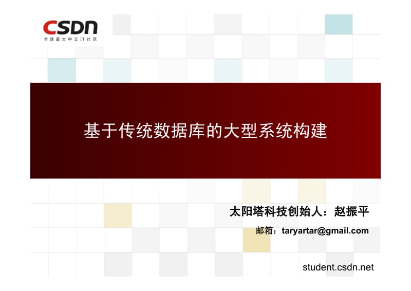 赵振平：基于传统数据库的大型系统构建.pdf_第1页