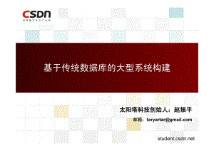 赵振平：基于传统数据库的大型系统构建.pdf