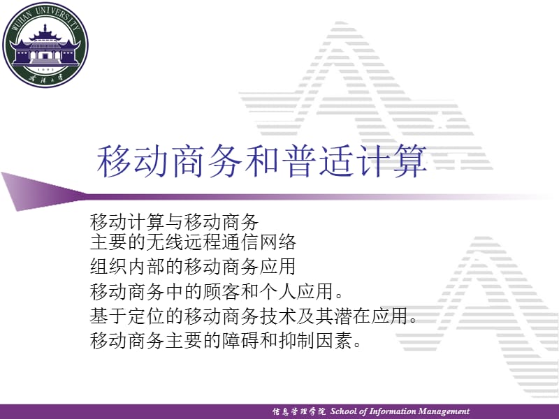 移动商务和普适计算.ppt_第1页