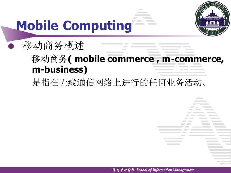 移动商务和普适计算.ppt_第2页