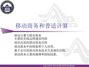 移动商务和普适计算.ppt