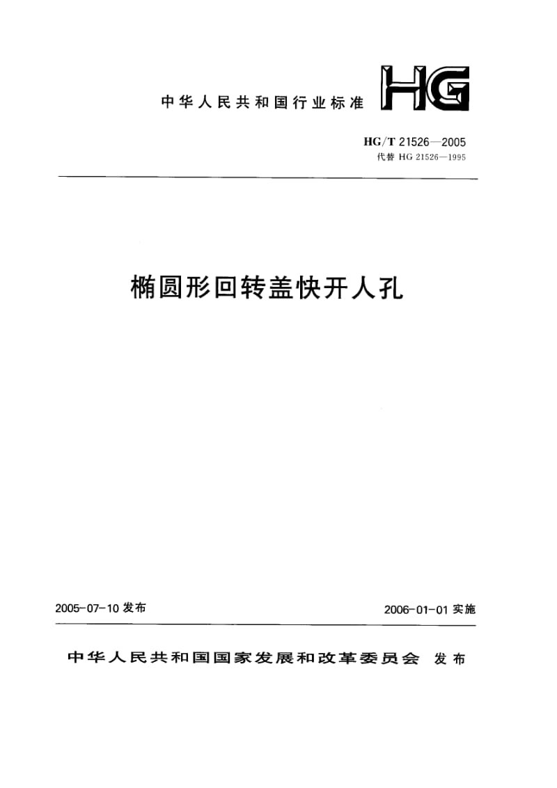 HG 21526-2005-T 椭圆形回转盖快开人孔.pdf_第1页