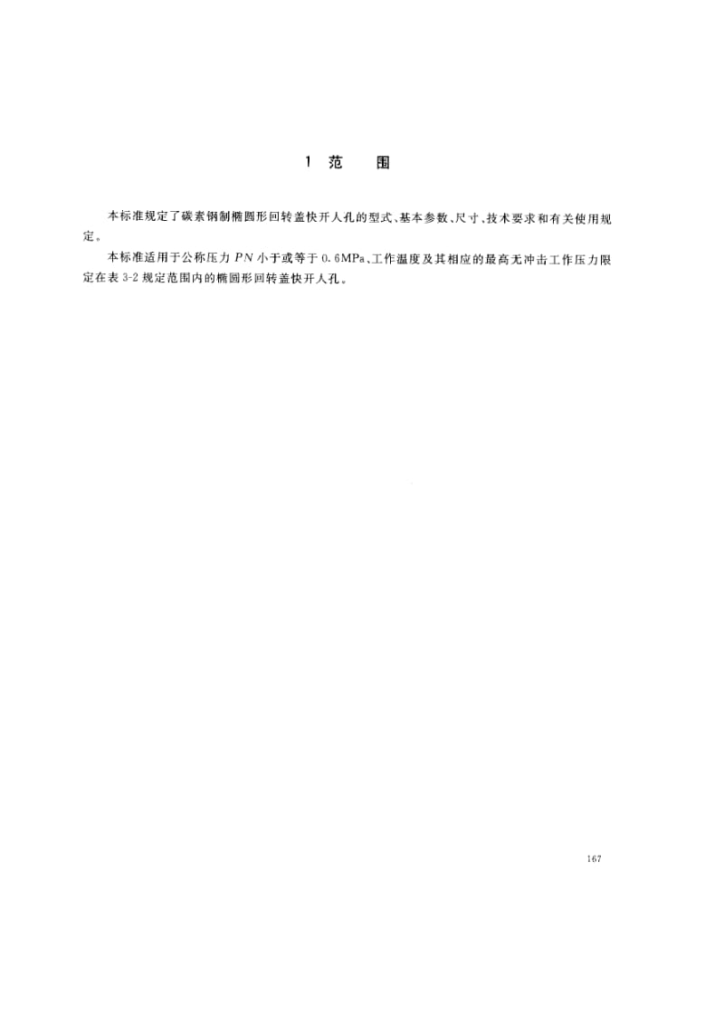 HG 21526-2005-T 椭圆形回转盖快开人孔.pdf_第2页