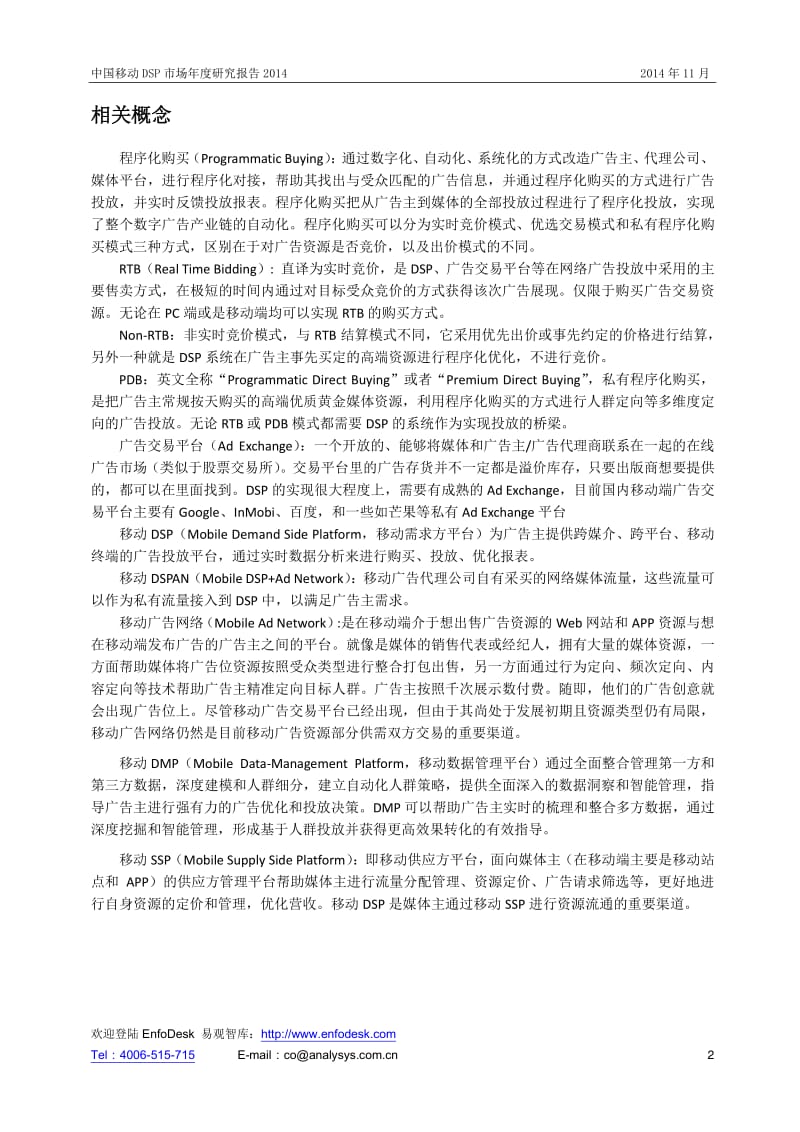 中国移动DSP市场年度研究报告.pdf_第2页