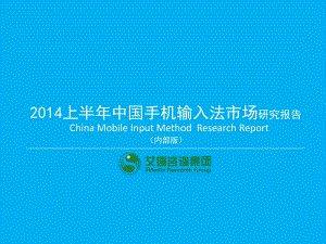 艾媒情报上半年中国手机输入法市场研究报告.pdf