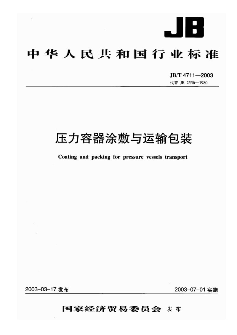 JB／T4711-2003_压力容器涂敷与运输包装.pdf_第1页