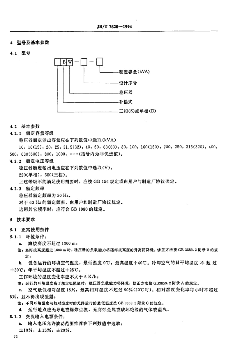 JB-T7620-1994_补偿式交流稳压器.pdf_第3页