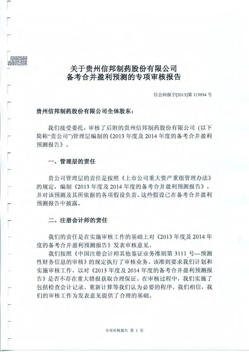 信邦制药：关于公司备考合并盈利预测的专项喜审核报告.pdf_第2页