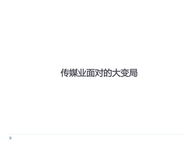 张建春-新闻资讯APP应用研究.pdf_第3页