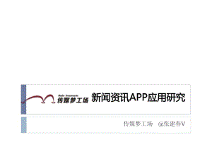 张建春-新闻资讯APP应用研究.pdf