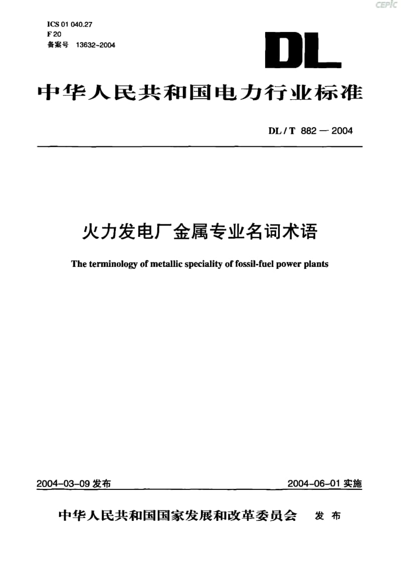 火力发电厂金属专业名词术语DL_T82-2004.pdf_第1页