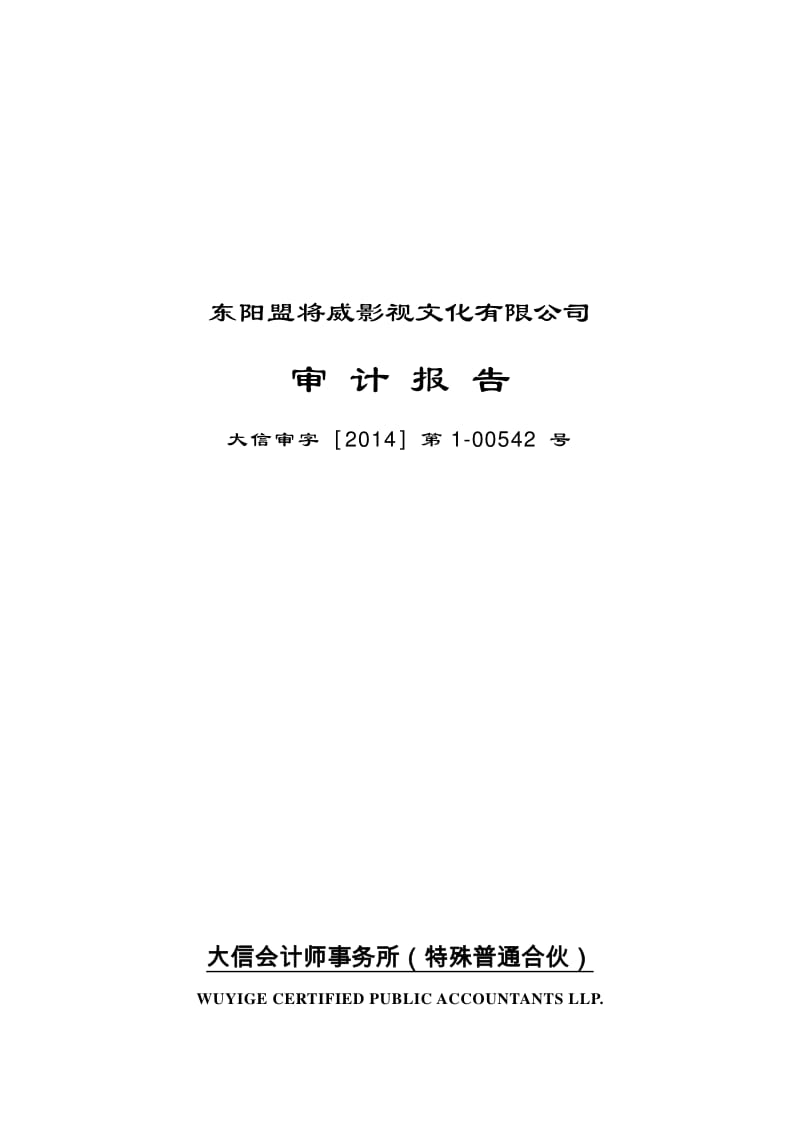 当代东方：东阳盟将威影视文化有限公司审计报告.pdf_第1页