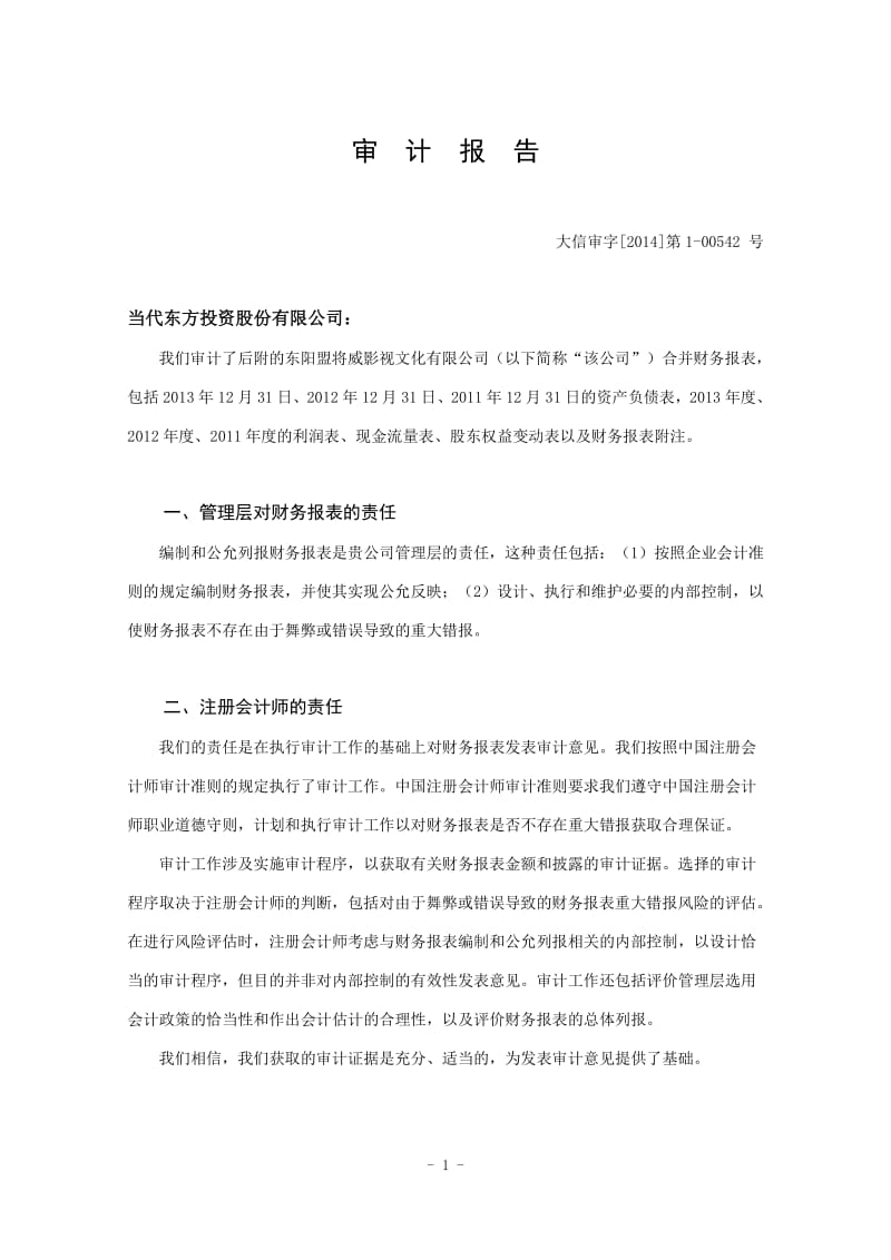 当代东方：东阳盟将威影视文化有限公司审计报告.pdf_第3页