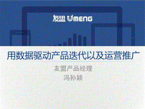 用数据驱动产品迭代以及运营推广.pdf
